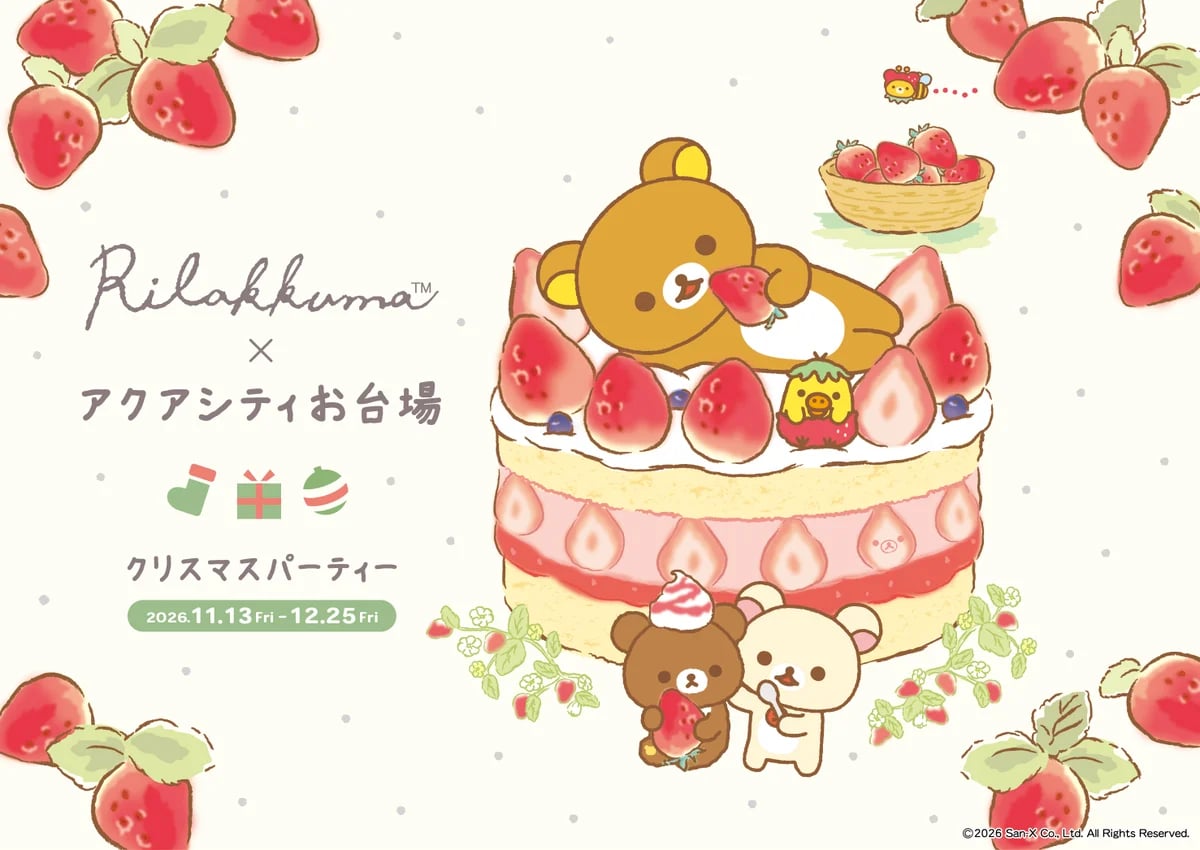 アクアシティお台場×リラックマ「アクアシティお台場 クリスマスパーティー」開催 11/13〜