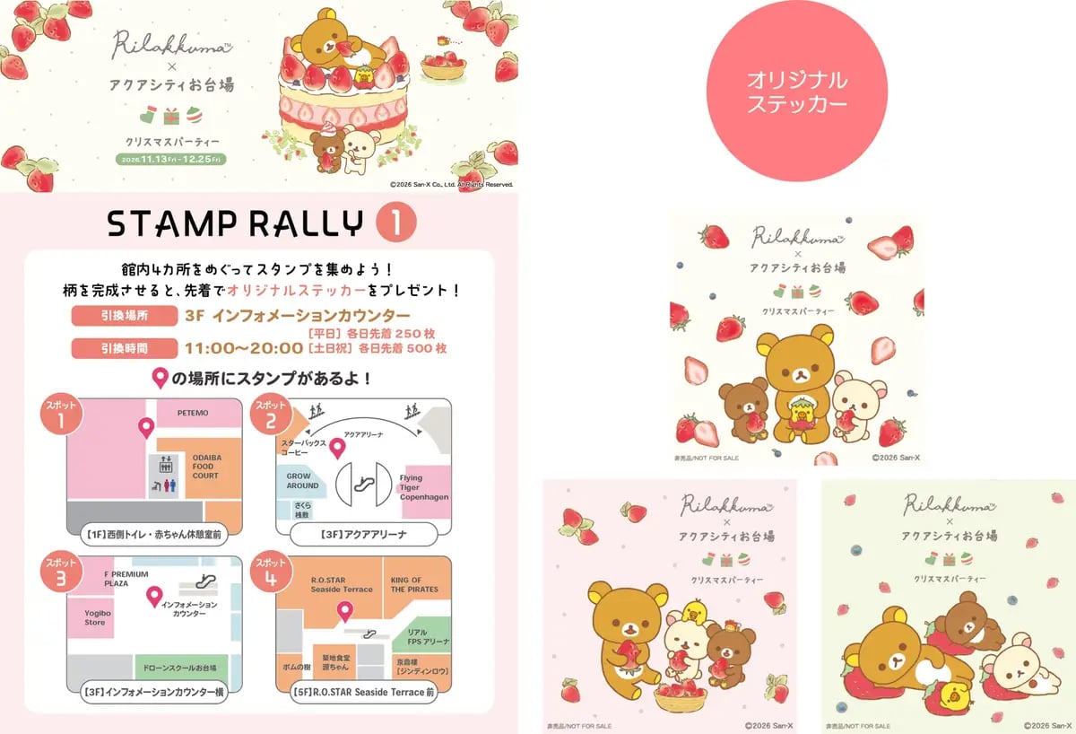 アクアシティお台場×リラックマ「アクアシティお台場 クリスマスパーティー」開催 11/13〜