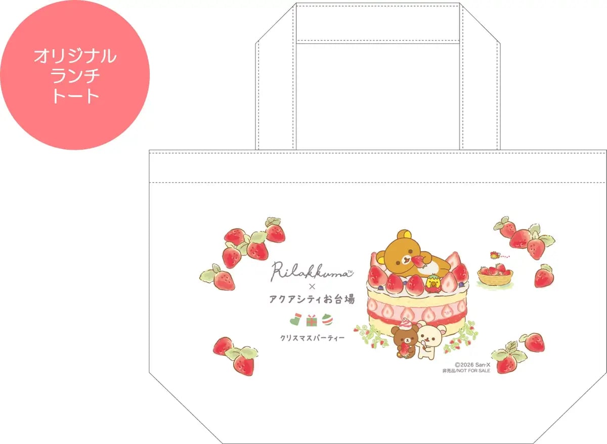 アクアシティお台場×リラックマ「アクアシティお台場 クリスマスパーティー」開催 11/13〜