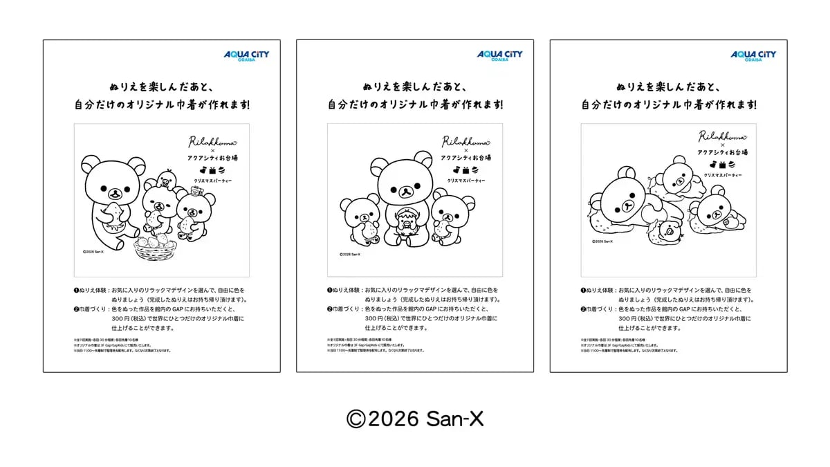 アクアシティお台場×リラックマ「アクアシティお台場 クリスマスパーティー」開催 11/13〜