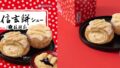 ビアードパパ×桔梗信玄餅「桔梗信玄餅シュー」初登場！390円 11/1〜11/30
