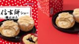 ビアードパパ×桔梗信玄餅「桔梗信玄餅シュー」初登場！390円 11/1〜11/30