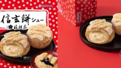 ビアードパパ×桔梗信玄餅「桔梗信玄餅シュー」初登場！390円 11/1〜11/30