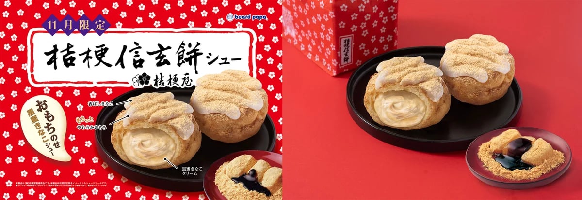 ビアードパパ×桔梗信玄餅「桔梗信玄餅シュー」初登場！390円 11/1〜11/30