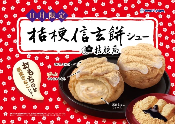 ビアードパパ×桔梗信玄餅「桔梗信玄餅シュー」初登場!390円 11/1〜11/30