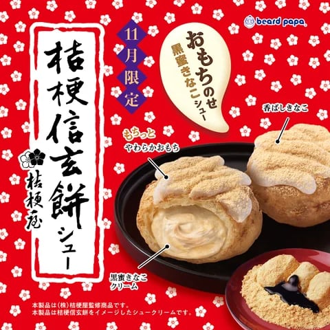 ビアードパパ×桔梗信玄餅「桔梗信玄餅シュー」初登場!390円 11/1〜11/30