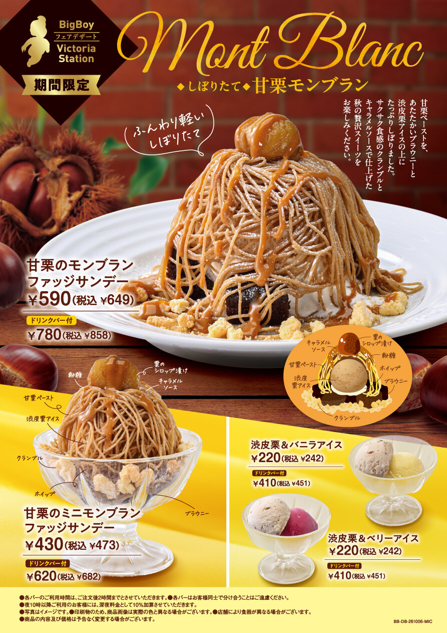 栗づくし！ビッグボーイ＆ヴィクトリアステーション「甘栗のモンブランファッジサンデー」10/20〜