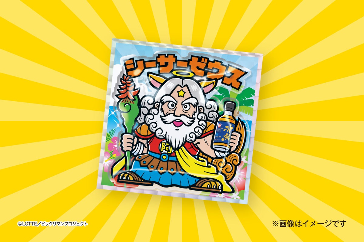 ビックリマン×久米仙酒造「ぷっくり シーサーゼウス」ウイスキー発売 10/19〜