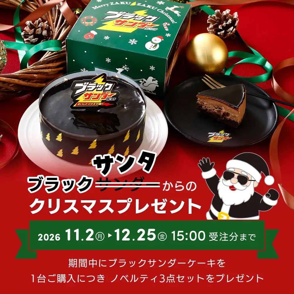 数量限定!有楽製菓「ブラックサンダーケーキ」に限定プレート 11/2〜