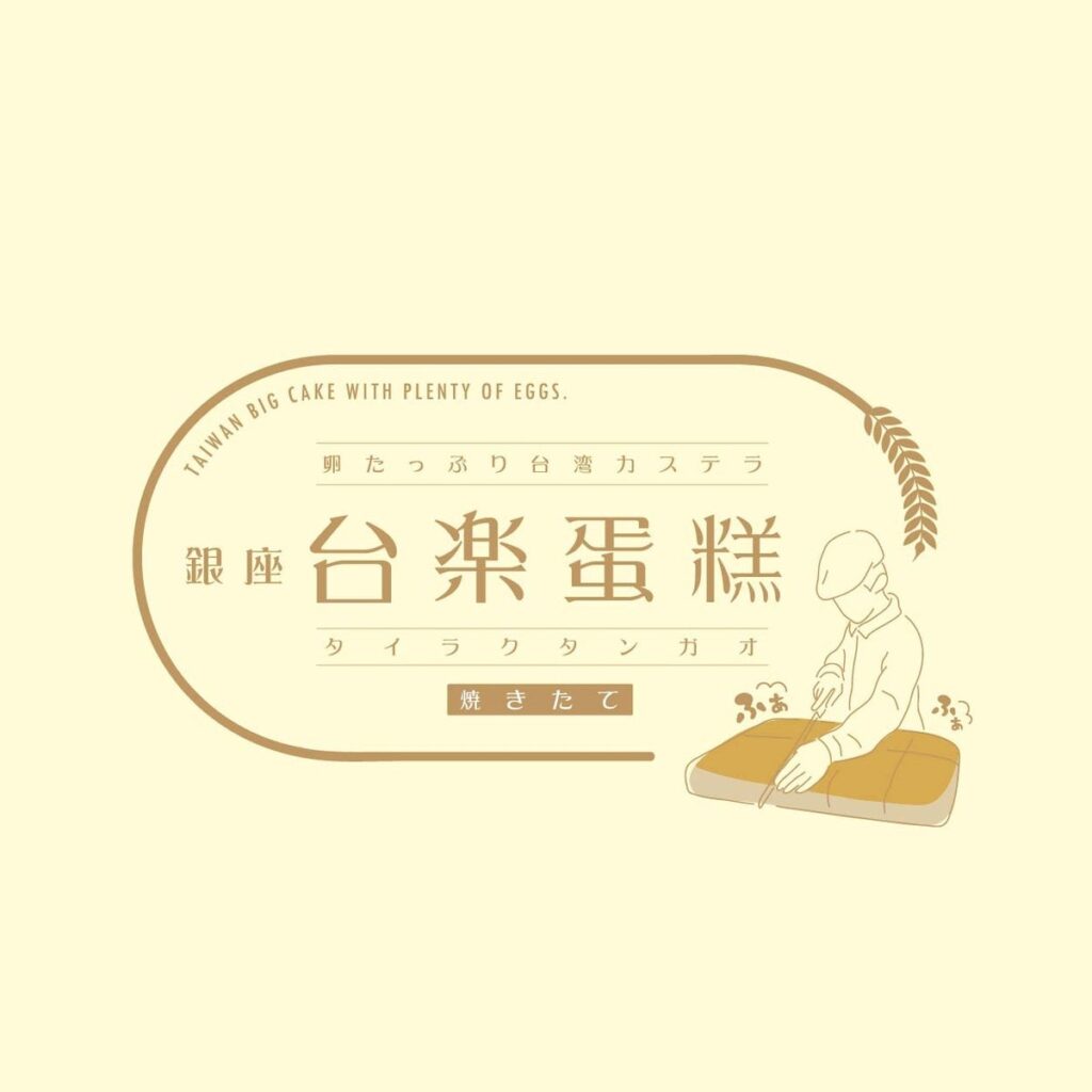 BOC Japan「銀座 台楽蛋糕(タイラクタンガオ)」武蔵小杉に催事出店 10/6〜10/12