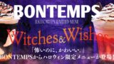 ハロウィン限定！BONTEMPS「Ghost Black Latte」登場 10/1〜