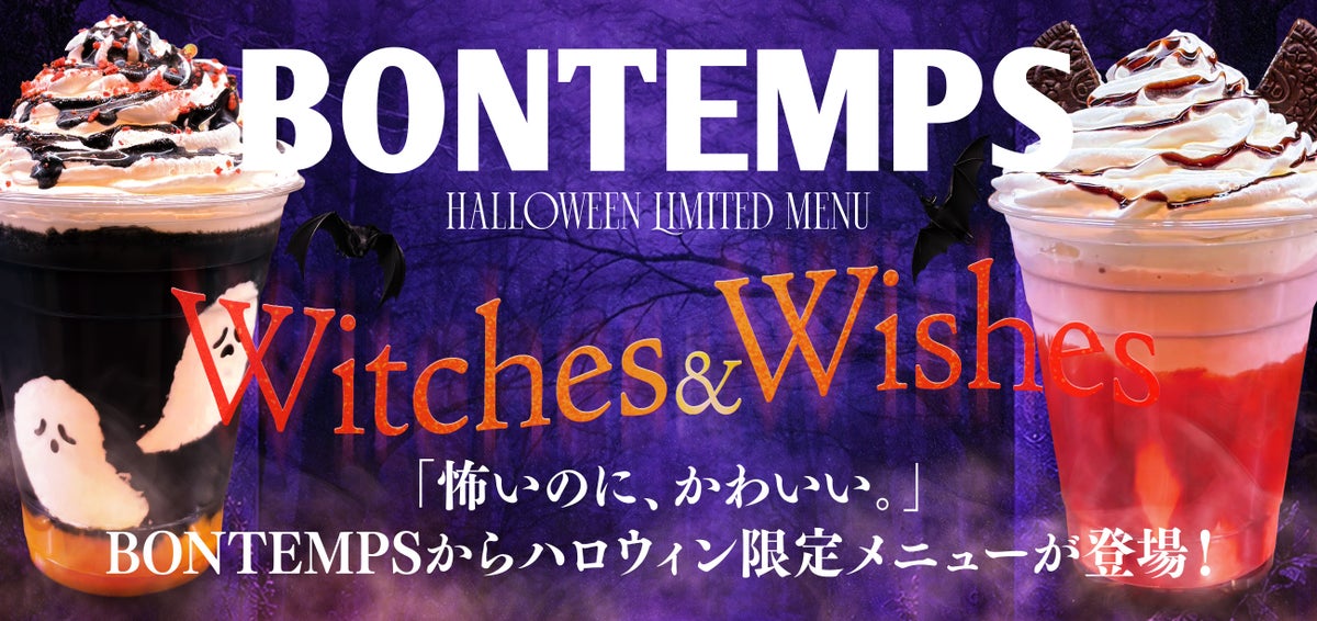 ハロウィン限定！BONTEMPS「Ghost Black Latte」登場 10/1〜