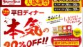 全品20％OFF！ブロンコビリー「大感謝祭」全国148店舗で開催 10/19〜