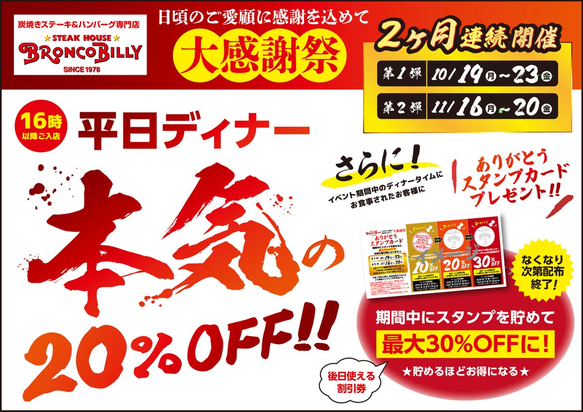 全品20％OFF！ブロンコビリー「大感謝祭」全国148店舗で開催 10/19〜