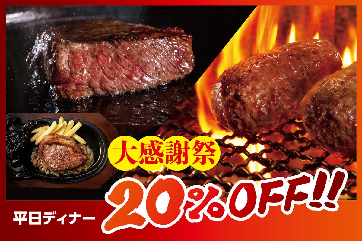 全品20％OFF！ブロンコビリー「大感謝祭」全国148店舗で開催 10/19〜