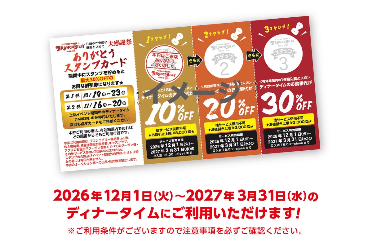 全品20％OFF！ブロンコビリー「大感謝祭」全国148店舗で開催 10/19〜