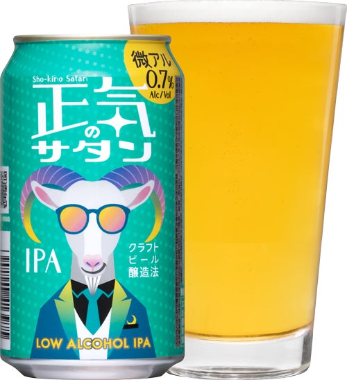 製品名 ：正気のサタン ビアスタイル ：ローアルコールIPA 原材料 ：麦芽（外国製造）、乳糖、ホップ、小麦、オーツ麦、食塩／炭酸、酸味料、塩化カルシウム、（一部に乳成分・小麦を含む） アルコール分 ：1％未満 内容量 ：350ml 賞味期限 ：製造から8か月 希望小売価格 ：248.40円（税込）