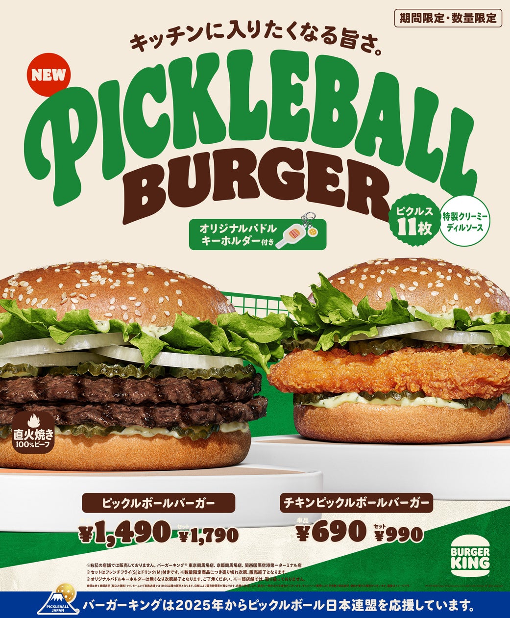 ピックルボールと再コラボ！バーガーキング「ピックルボールバーガー」2種 10/9〜