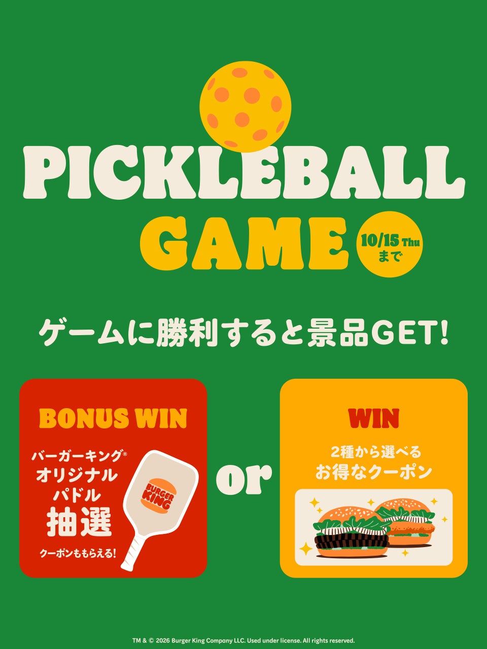 「ピックルボールバーガー」の発売を記念してバーガーキング® の公式アプリにて「PICKLEBALL GAME」キャンペーンを開催いたします。ゲームをスタートするとピックルボールの試合を体験いただけるような、ピックルボールのラリーの映像が流れます。見事、勝利すると『ピックルボールバーガー』『チキンピックルボールバーガー』のお得なクーポン（いずれか1つ）をゲットできます。また、激レアの特別な演出での勝利では、お得なクーポンに加えて「バーガーキング® オリジナルパドル」が当たる抽選に自動的にエントリーされます。 「PICKLEBALL GAME」キャンペーンは10月9日（金）13時～10月15日（木）23時59分での開催です。バーガーキング® 公式アプリから「PICKLEBALL GAME」キャンペーンに、ぜひご参加ください。
