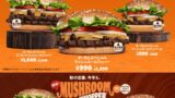 300円引き！バーガーキング「オータムスペシャル マッシュルームワッパー セット」10/23〜