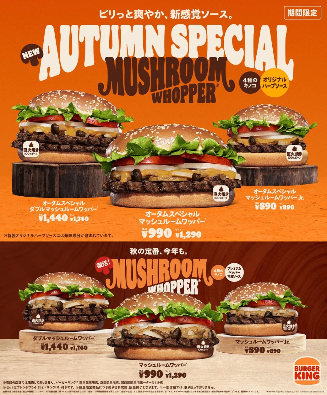 300円引き！バーガーキング「オータムスペシャル マッシュルームワッパー セット」10/23〜