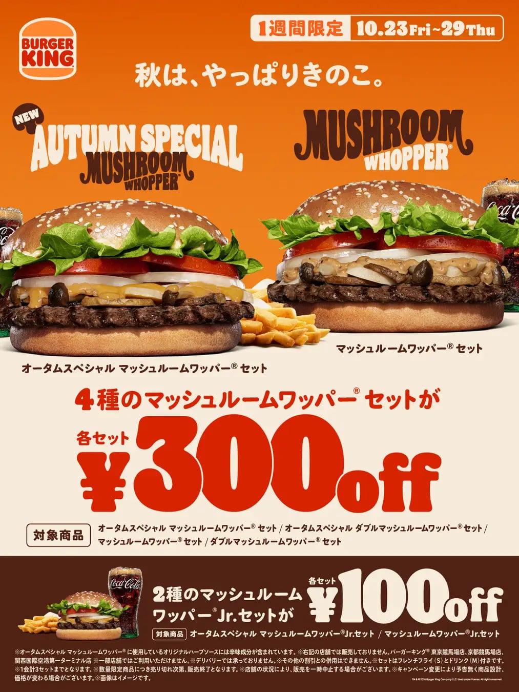 300円引き!バーガーキング「オータムスペシャル マッシュルームワッパー セット」10/23〜