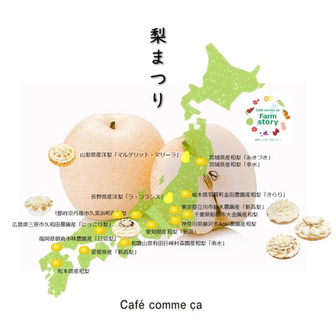 全国22店舗で「梨まつり」!カフェコムサの限定ケーキ 10/9〜10/12