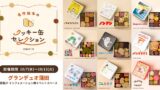 絵本コラボ！Cake.jp「名作絵本のクッキー缶セレクション by Cake.jp」グランデュオ蒲田で開催 10/7〜10/13
