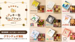 絵本コラボ！Cake.jp「名作絵本のクッキー缶セレクション by Cake.jp」グランデュオ蒲田で開催 10/7〜10/13