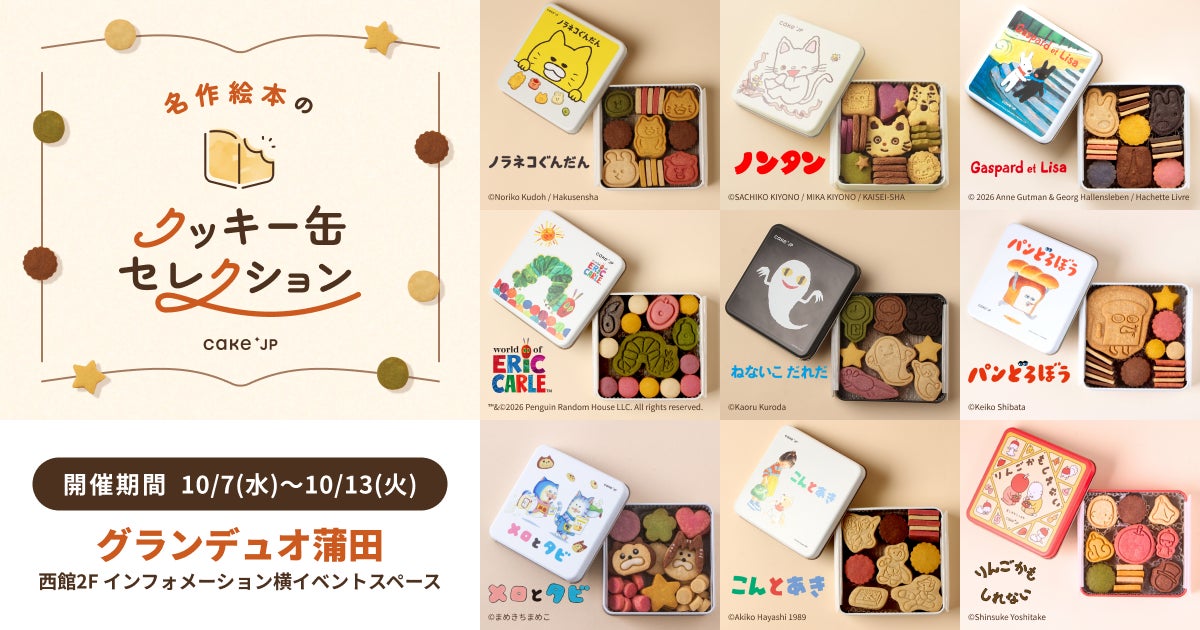 絵本コラボ！Cake.jp「名作絵本のクッキー缶セレクション by Cake.jp」グランデュオ蒲田で開催 10/7〜10/13