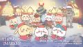 ちいかわ×ABEMA、千葉市で「ちいかわクリスマスマーケット」開催 11/24〜12/25