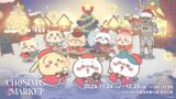 ちいかわ×ABEMA、千葉市で「ちいかわクリスマスマーケット」開催 11/24〜12/25