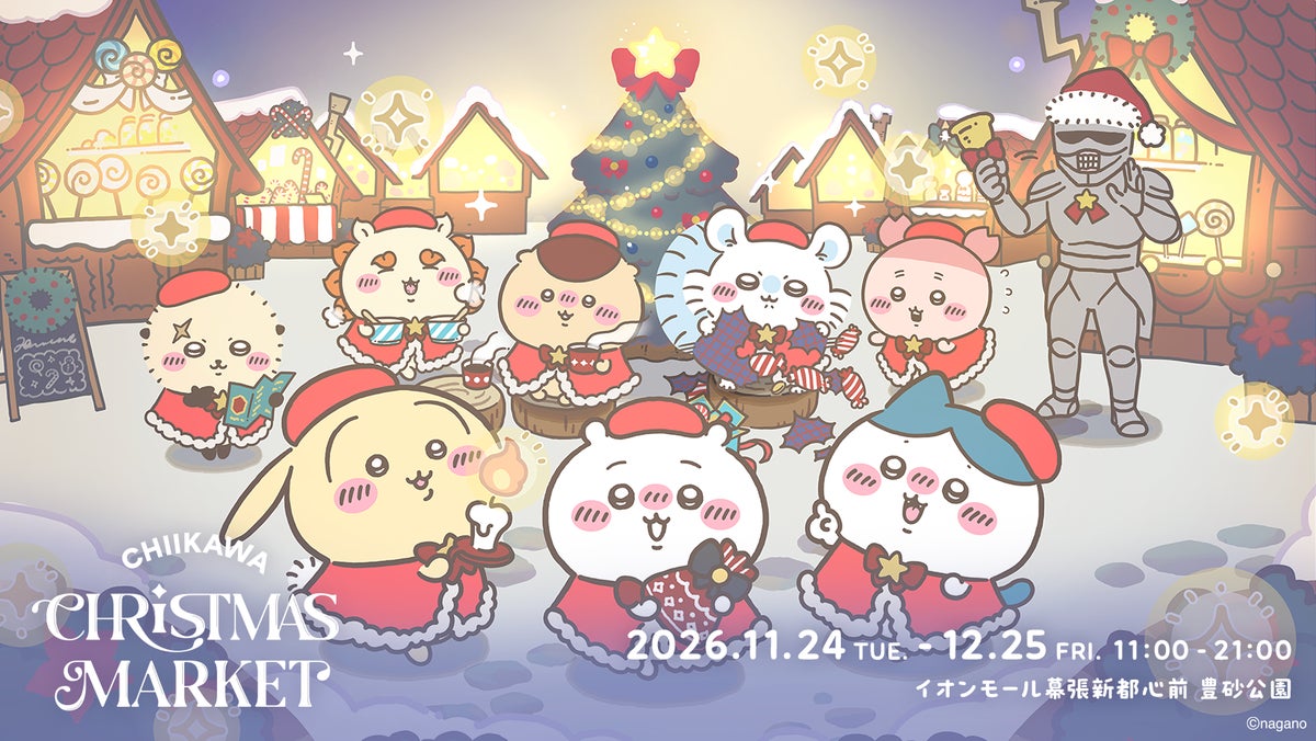 ちいかわ×ABEMA、千葉市で「ちいかわクリスマスマーケット」開催 11/24〜12/25