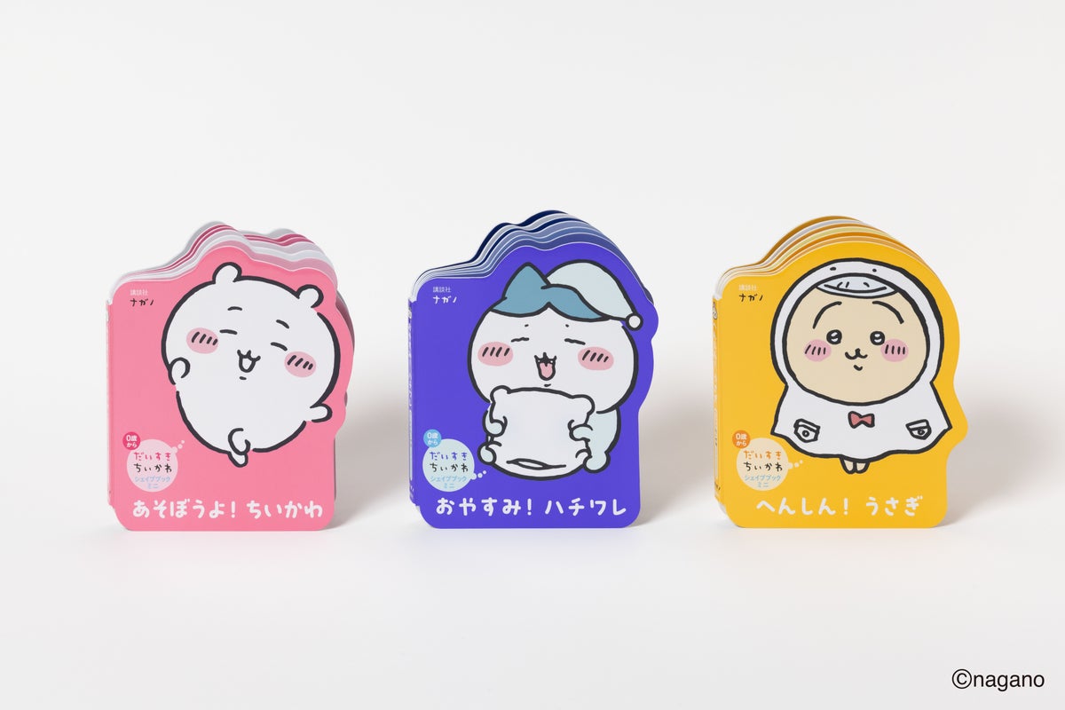 左から『だいすきちいかわ シェイプブックミニ あそぼうよ！ ちいかわ』『だいすきちいかわ シェイプブックミニ おやすみ！ ハチワレ』『だいすきちいかわ シェイプブックミニ へんしん！ うさぎ』定価 各￥990（税込）12P ボードブック仕様 講談社刊