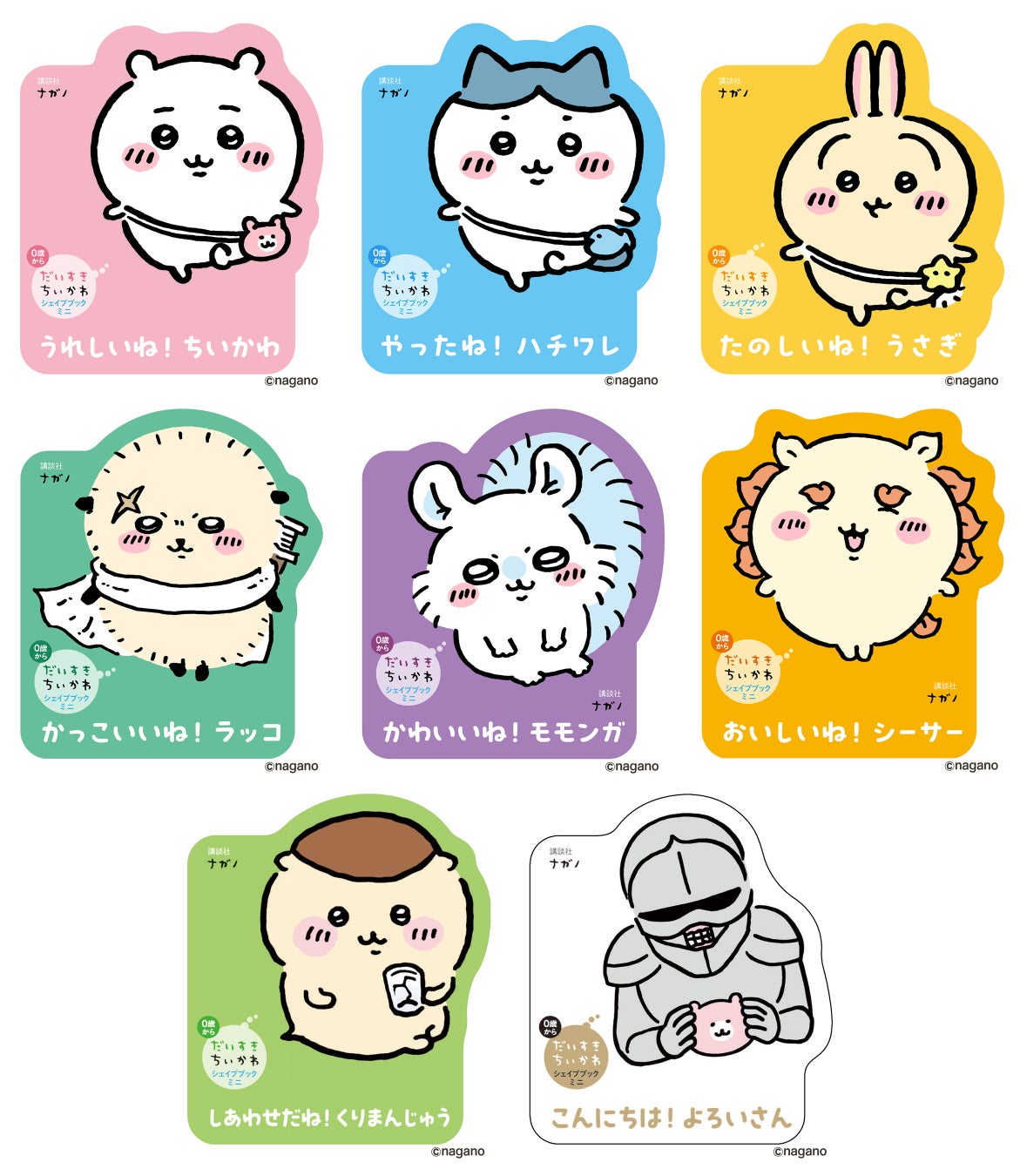 「だいすきちいかわ シェイプブックミニ」シリーズ 定価 各￥990（税込）12P ボードブック仕様 講談社刊