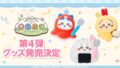 ちいかわ「ちいかわぽけっと」公式グッズ第4弾、10/24〜発売開始 10/24〜