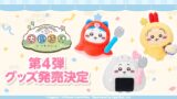 ちいかわ「ちいかわぽけっと」公式グッズ第4弾、10/24〜発売開始 10/24〜