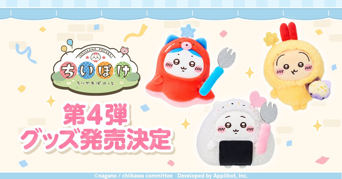 ちいかわ「ちいかわぽけっと」公式グッズ第4弾、10/24〜発売開始 10/24〜