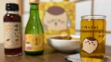 ちいかわ×玉乃光酒造「ちいかわ 日本酒とお出汁のだし割りセット」登場 11/10〜