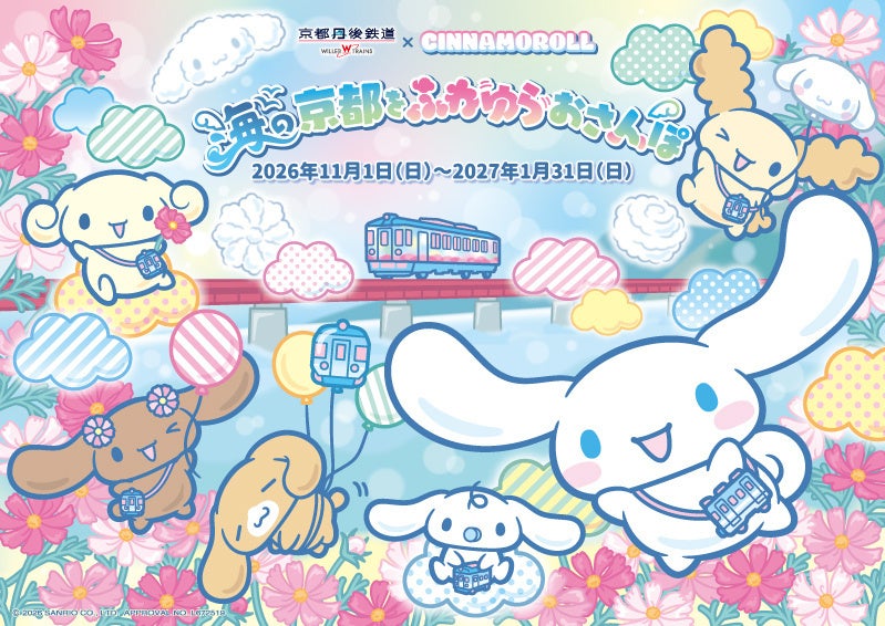 シナモロール×京都丹鉄コラボ！「シナモロール ふわゆらおさんぽトレイン」11/1〜1/31