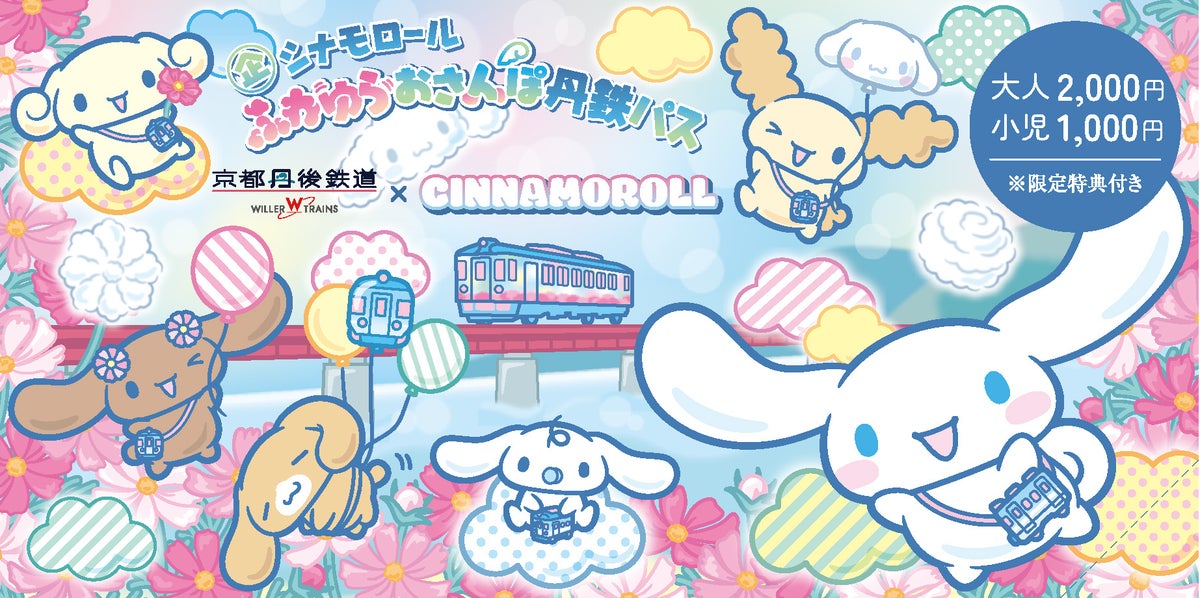 「シナモロール ふわゆらおさんぽ丹鉄パス」(見本)