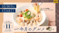 税込649円！ココス「牡蠣ときのこのアヒージョ」10/30〜