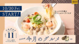 税込649円！ココス「牡蠣ときのこのアヒージョ」10/30〜