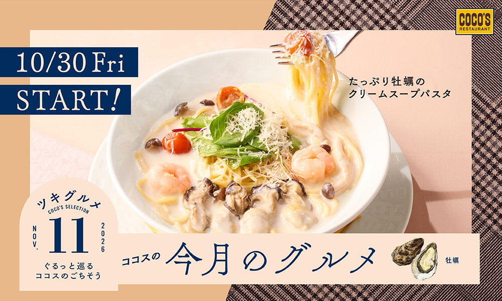 税込649円！ココス「牡蠣ときのこのアヒージョ」10/30〜