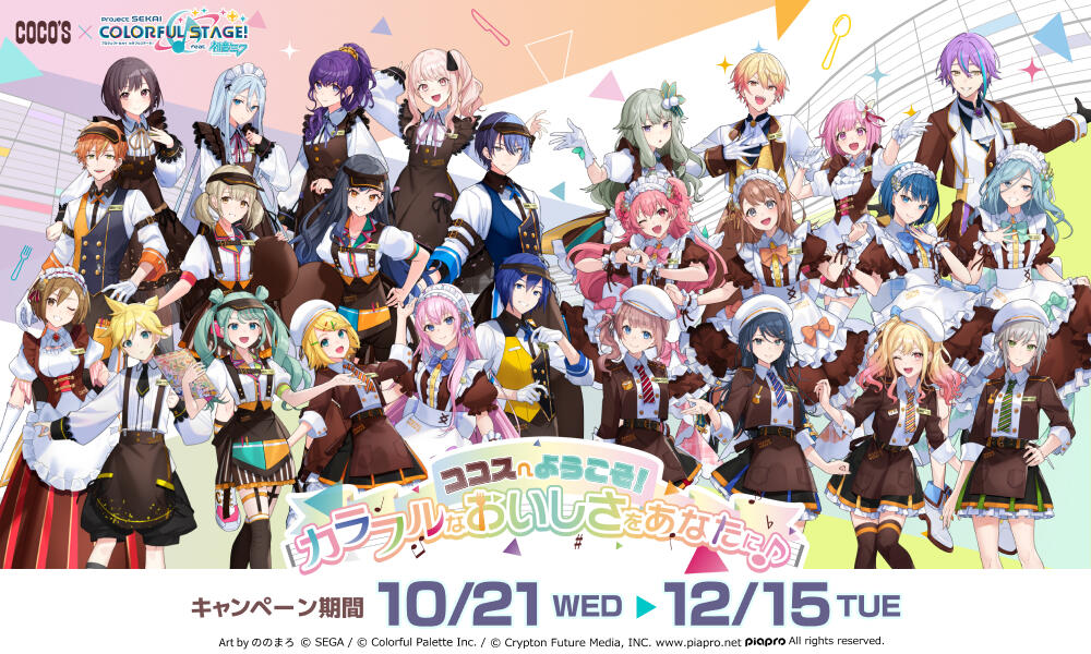 「プロジェクトセカイ」×ココス「数量限定コラボメニュー」全国で展開 10/21〜12/15