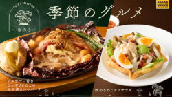 税込1,419円！ココス「ポルチーニ香るたっぷりきのこの包み焼きハンバーグ」10/1〜