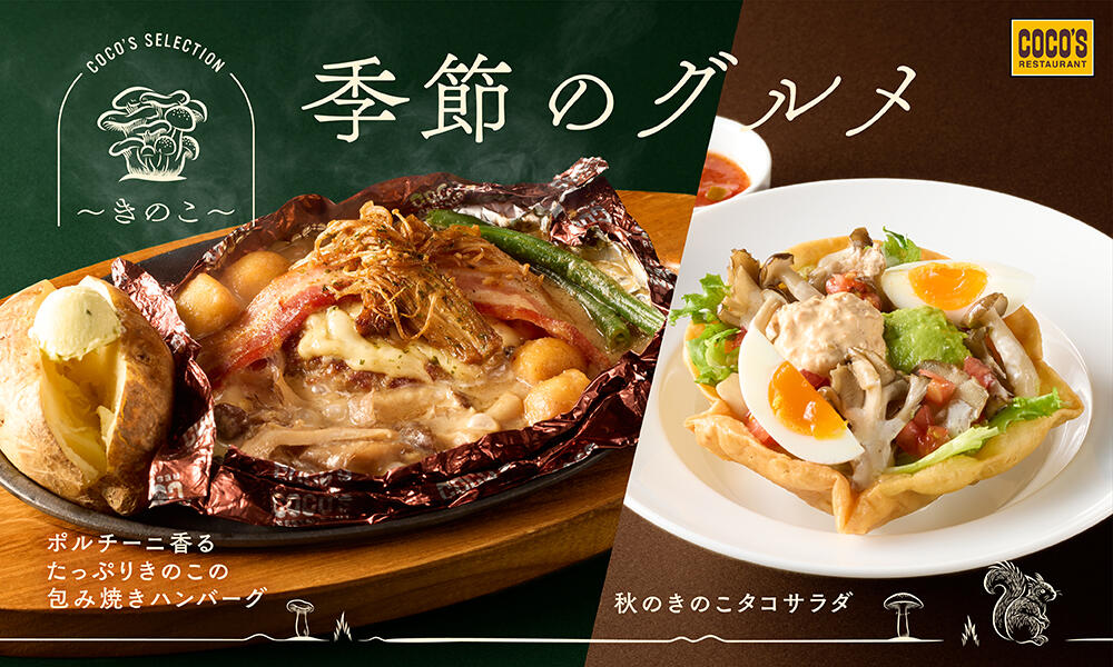 税込1,419円！ココス「ポルチーニ香るたっぷりきのこの包み焼きハンバーグ」10/1〜