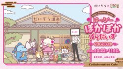 「だいぞう」カフェ ～はっぴーぽかぽかぱらだいす～