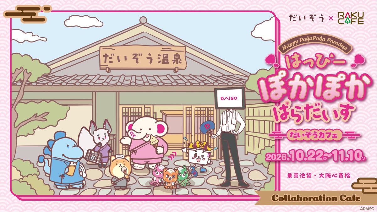 「だいぞう」カフェ ～はっぴーぽかぽかぱらだいす～