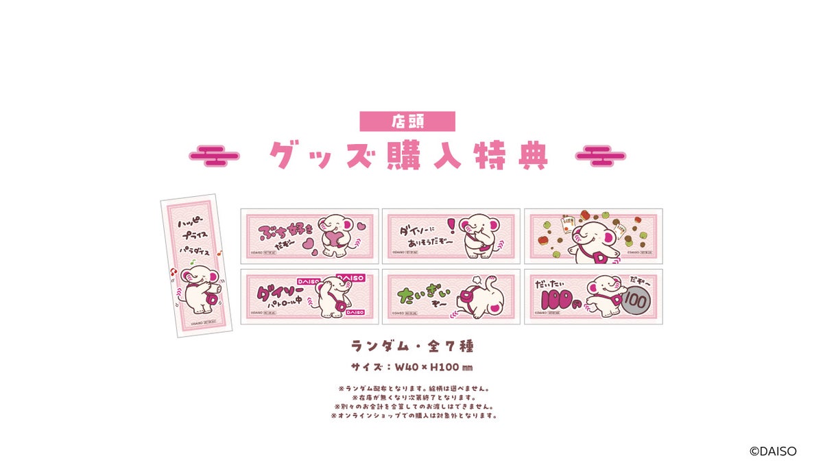グッズ購入特典
